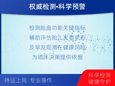 灵台-胎盘生长因子检测-适用人群