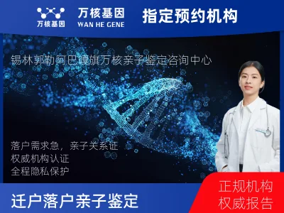 锡林郭勒盟阿巴嘎旗迁户/落户亲子鉴定