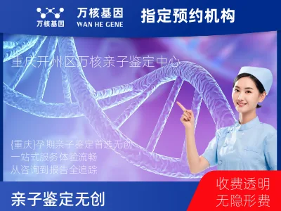 重庆市开州区亲子鉴定无创