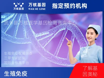 长治市武乡县生殖免疫