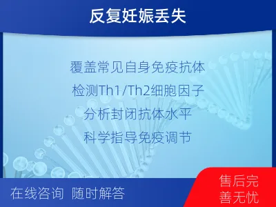 奉新-生殖免疫-报告解读