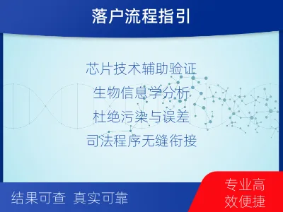 阿拉善盟-迁户落户亲子鉴定-检测流程