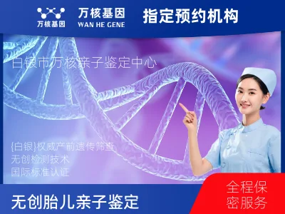 白银市白银区无创胎儿亲子鉴定