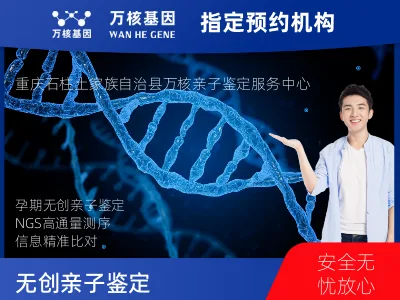 重庆市郊县石柱土家族自治县无创亲子鉴定