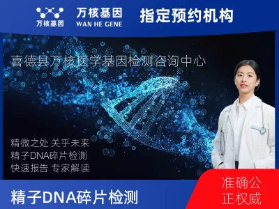 凉山彝族自治州喜德县精子DNA碎片检测