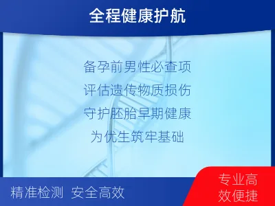 喜德-精子DNA碎片检测-报告解读