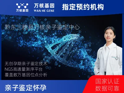 黔东南苗族侗族自治州三穗县亲子鉴定怀孕