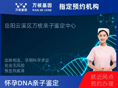 岳阳市云溪区怀孕DNA亲子鉴定