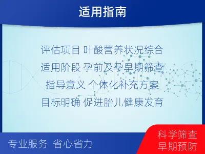 余杭-叶酸营养综合评估检测-检测介绍