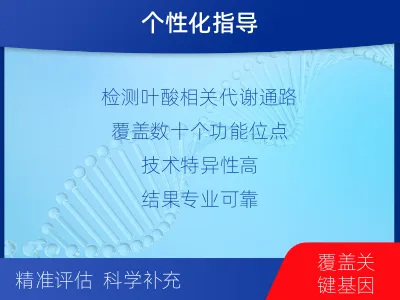 万载-叶酸营养综合评估检测-检测介绍