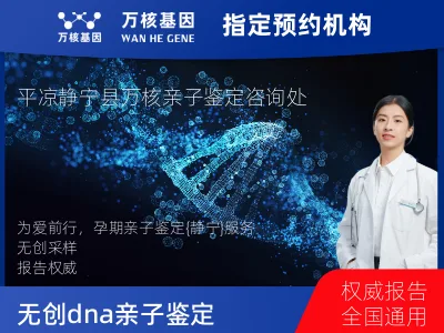平凉市静宁县无创dna亲子鉴定