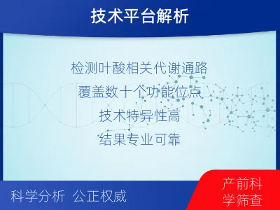 德昌-叶酸营养综合评估检测-检测流程