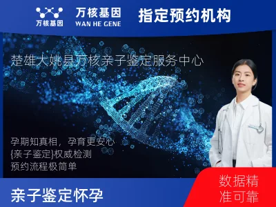 楚雄彝族自治州大姚县亲子鉴定怀孕