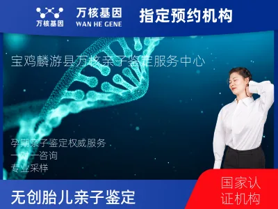 宝鸡市麟游县无创胎儿亲子鉴定