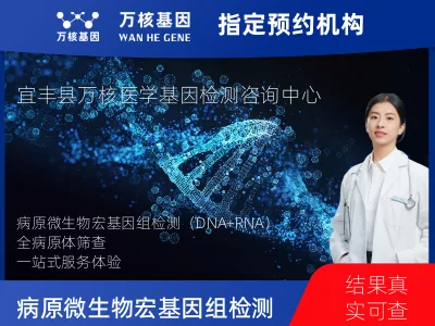 宜春市宜丰县病原微生物宏基因组检测（DNA+RNA）
