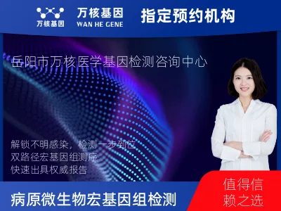 岳阳市岳阳楼区病原微生物宏基因组检测（DNA+RNA）