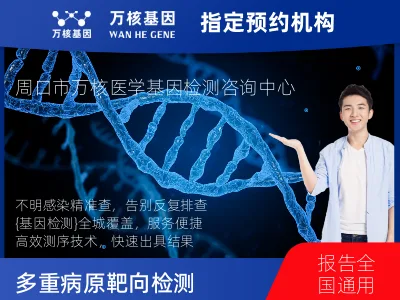 周口市川汇区多重病原靶向测序