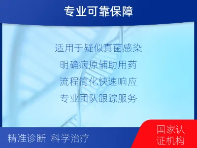 和平-侵袭性真菌靶向检测-报告解读