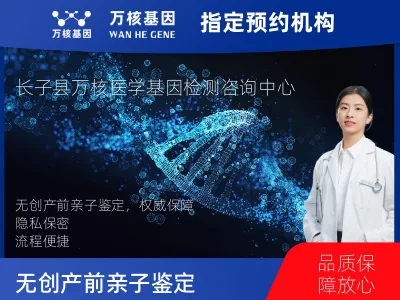 长治市长子县无创产前亲子鉴定
