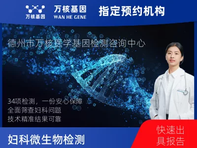 德州市德城区妇科微生物检测34项