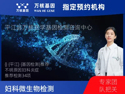 岳阳市平江县妇科微生物检测34项