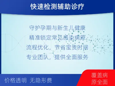 长宁-围产期母婴感染常见病原体核酸-报告解读