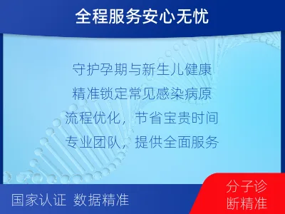 长宁-围产期母婴感染常见病原体核酸-检测介绍