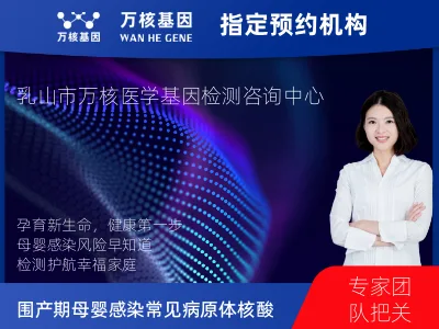 威海市乳山市围产期母婴感染11项常见病原体核酸检测