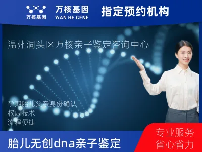 温州市洞头区胎儿无创dna亲子鉴定