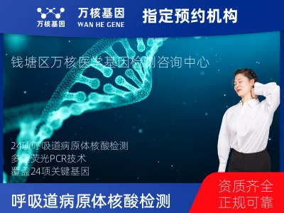 杭州市钱塘区24项呼吸道病原体核酸检测