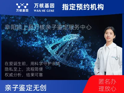 阜阳市颍上县亲子鉴定无创