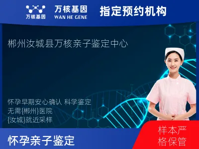 郴州市汝城县怀孕亲子鉴定