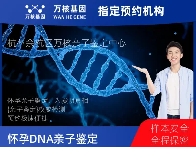 杭州市余杭区怀孕DNA亲子鉴定