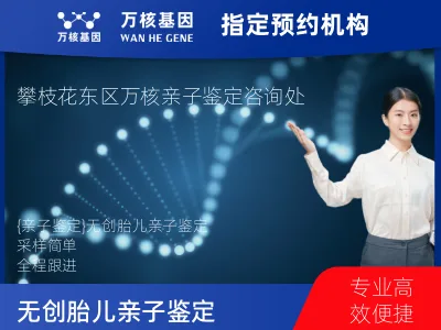 攀枝花市东区无创胎儿亲子鉴定