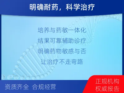 岳阳-分枝杆菌检测-固体药敏-适用人群