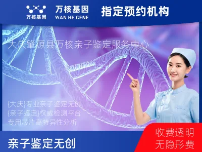 大庆市肇源县亲子鉴定无创