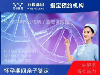 荆门市钟祥市怀孕期间亲子鉴定