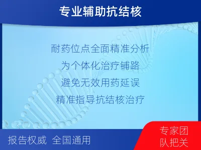 武清-结核分枝杆菌耐药基因检测-适用人群