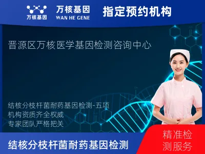 太原市晋源区结核分枝杆菌耐药基因检测-五项