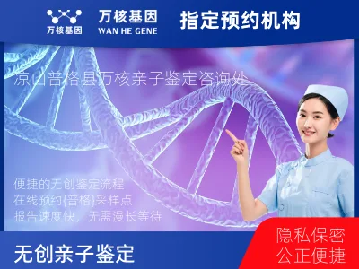 凉山彝族自治州普格县无创亲子鉴定