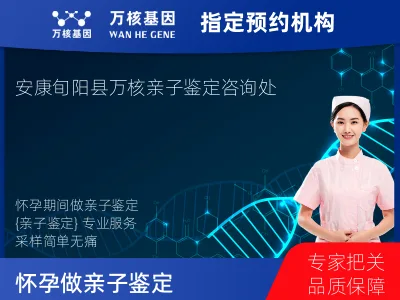 安康市旬阳市怀孕做亲子鉴定
