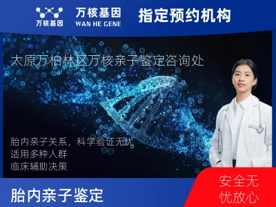 太原市万柏林区胎内亲子鉴定