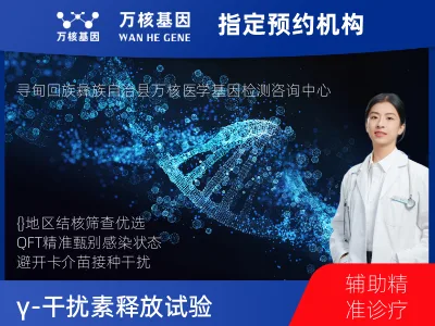 昆明市寻甸回族彝族自治县γ-干扰素释放试验（QFT）