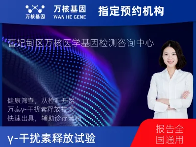 唐山市曹妃甸区γ-干扰素释放试验（万泰）