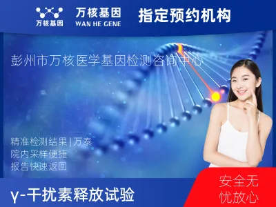 成都市彭州市γ-干扰素释放试验（万泰）