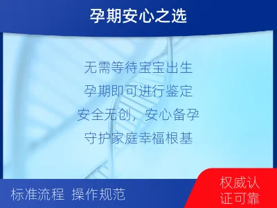 龙岩上杭-怀孕可以做亲子鉴定-检测流程