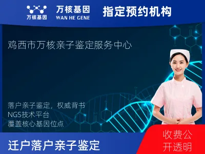 鸡西市鸡冠区迁户/落户亲子鉴定