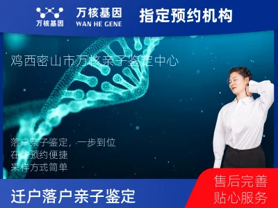 鸡西市密山市迁户/落户亲子鉴定