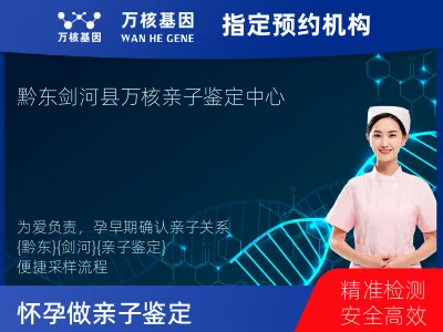 黔东南苗族侗族自治州剑河县怀孕做亲子鉴定