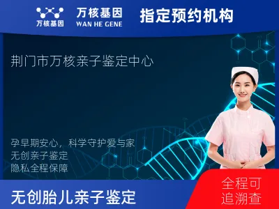 荆门市东宝区无创胎儿亲子鉴定
